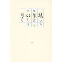 月の領域　詩集