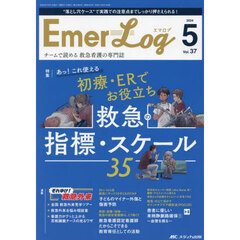 Ｅｍｅｒ‐Ｌｏｇ　Ｖｏｌ．３７Ｎｏ．５（２０２４）　あっ！これ使える初療・ＥＲでお役立ち救急の指標・スケール３５