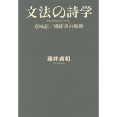 文法の詩学　意味語／機能語の動態