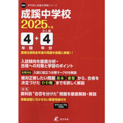 成蹊中学校　４年間＋４年分入試傾向を徹底
