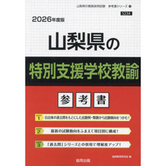 ’２６　山梨県の特別支援学校教諭参考書