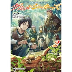 ソードアート・オンラインオルタナティブ　グルメ・シーカーズ　２