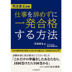 司法書士試験仕事を辞めずに一発合格する方法