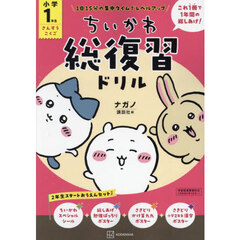 ちいかわ総復習ドリル小学１年生