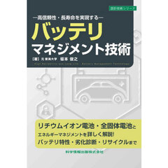 バッテリマネジメント技術　高信頼性・長寿命を実現する