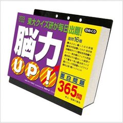 脳力UP！365問 卓上/壁掛 2025年カレンダー