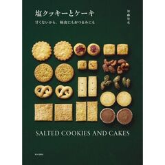 塩クッキーとケーキ（甘くないから、軽食にもおつまみにも）