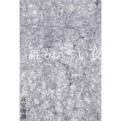 誰もいない夜