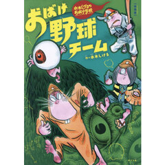 おばけ野球チーム　新装版