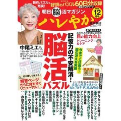 ハレやか　朝日脳活マガジン　２０２４－１２月号