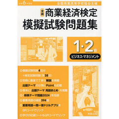 全商商業経済検定模擬試験問題集１・２級　全国商業高等学校協会主催　令和６年度版ビジネス・マネジメント