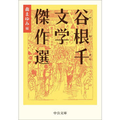 谷根千文学傑作選