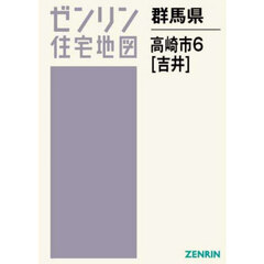 ゼンリン住宅地図群馬県高崎市　６　吉井