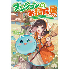ダンジョンのお掃除屋さん　うちのスライムが無双しすぎ！？いや、ゴミを食べてるだけなんですけど？