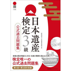 日本遺産検定３級公式過去問題集