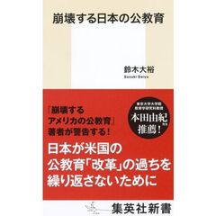 崩壊する日本の公教育