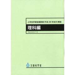 小学校学習指導要領〈平成２９年告示〉解説　理科編　３版