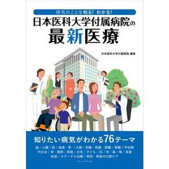 病気のことを知る！わかる！日本医科大学付属病院の最新医療