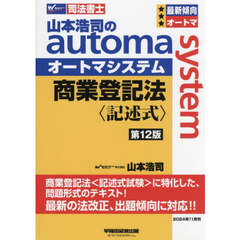 山本浩司のａｕｔｏｍａ　ｓｙｓｔｅｍ商業登記法〈記述式〉　司法書士　第１２版