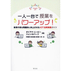 一人一台で授業をパワーアップ！　教育の質を飛躍的に向上させるＩＣＴ活用実践ガイド