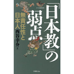 「日本教」の弱点