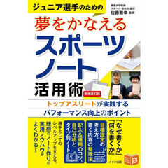 ジュニア選手のための夢をかなえる「スポーツノート」活用術　トップアスリートが実践するパフォーマンス向上のポイント　増補改訂版