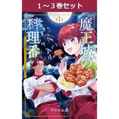 魔王城の料理番　１～３巻セット