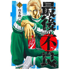 最後の不良　７
