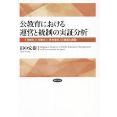 公教育における運営と統制の実証分析　「可視化」「分権化」「準市場化」の意義と課題