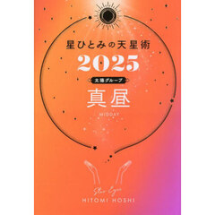 星ひとみの天星術　２０２５太陽グループ真昼