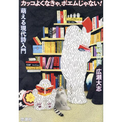 カッコよくなきゃ、ポエムじゃない！萌える現代詩入門
