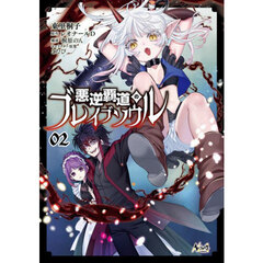 悪逆覇道のブレイブソウル　２