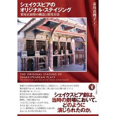 シェイクスピアのオリジナル・ステイジング　楽屋正面壁の構造と使用方法