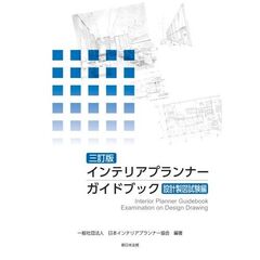 インテリアプランナーガイ　設計製図試験編