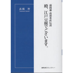 殿、江戸豆腐でございます。　盛岡藩南部重直伝説