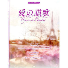 愛の讃歌