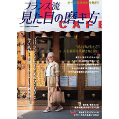 フランス流見た目の磨き方　パリジェンヌに学ぶ「美のつくり方」で今の私が一番輝いている！と胸を張ろう