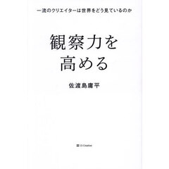 観察力を高める　一流のクリエイターは世界をどう見ているのか