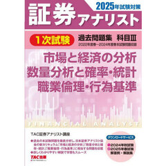 証券アナリスト１次試験過去問題集科目３市場と経済の分析数量分析と確率・統計職業倫理・行為基準　２０２５年試験対策