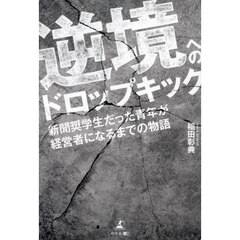 逆境へのドロップキック　新聞奨学生だった青年が経営者になるまでの物語