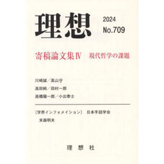 理想　７０９号（２０２４）　寄稿論文集　４