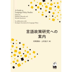 言語政策研究への案内