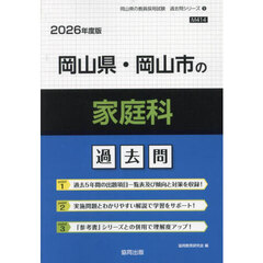 ’２６　岡山県・岡山市の家庭科過去問