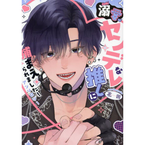 溺愛ヤンデレな推しに捕まえられました！ 通販｜セブンネット