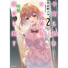 今宵も俺は女子高生と雑草〈晩餐〉を探す　２