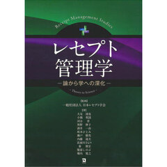 レセプト管理学　論から学への深化