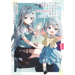 迷子になっていた幼女を助けたら、お隣に住む美少女留学生が家に遊びに来るようになった件について　１