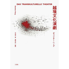 越境文化演劇
