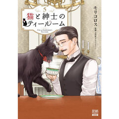 猫と紳士のティールーム　５