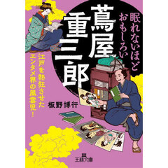眠れないほどおもしろい蔦屋重三郎